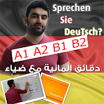 دقائق المانية مع ضياء عبدالله A1 A2 B1 B2 Apk