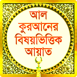 Bangla Quran Subjectwise icon