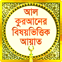 Bangla Quran Subjectwise