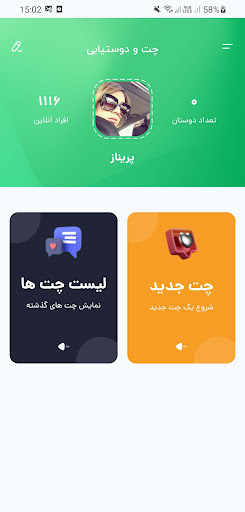 چت و دوستیابی - جذاب و سریع