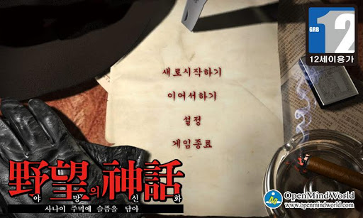 Android application 야망의신화 screenshort