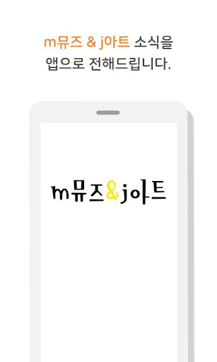 Android application 엠뮤즈앤제이아트 screenshort