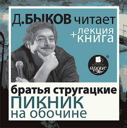 Icon image Пикник на обочине + лекция Дмитрия Быкова