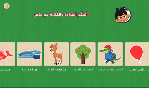 أتعلم القراءة والكتابة مع ماهر