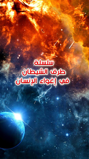 سلسلة طرق الشيطان في إغواء الإ