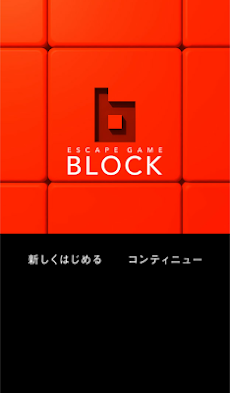 脱出ゲーム「ブロック」のおすすめ画像1