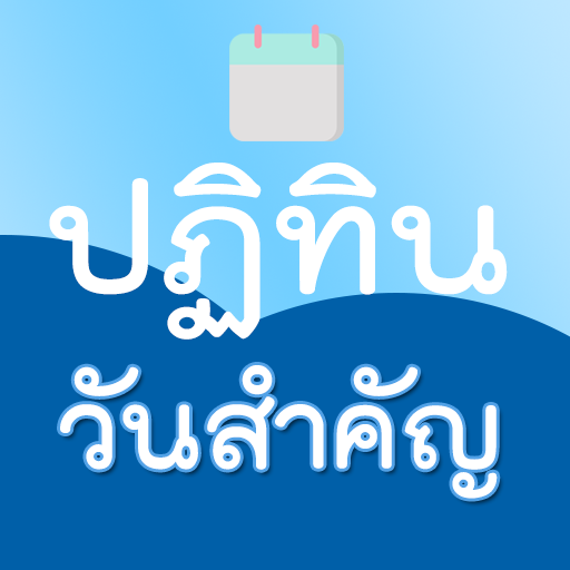 ปฏิทิน วันสำคัญ (มีแจ้งเตือน) logo