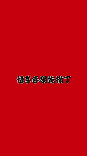 Android application 博多手羽先横丁 / 横丁離れ / 奇跡のモツ鍋 screenshort