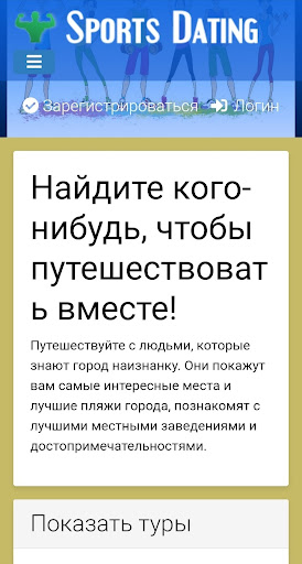 Спорт знакомства