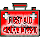 প্রাথমঠক চঠকঠৎসা - First Aid icon