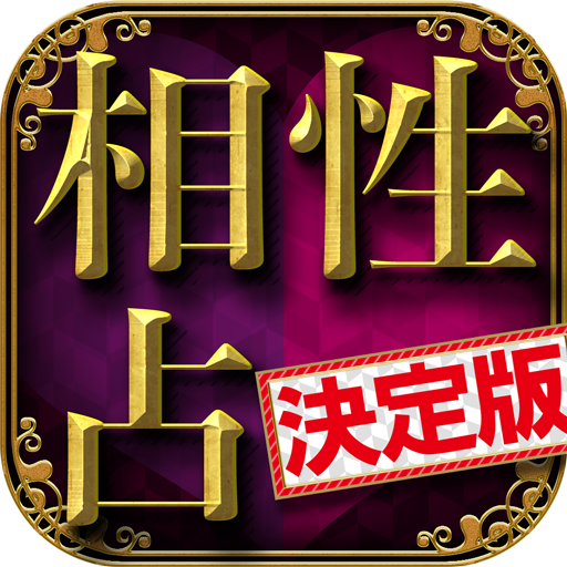 相性占い決定版　名前占い・数秘占い・霊視・透視で恋愛相性丸わ logo