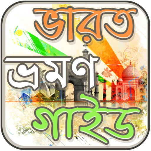 ভারত ভ্রমণ গাইড ~ India Touris  Icon