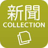 新聞コレクション icon