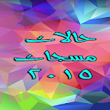 حالات واتس اب ورسائل 2017 icon