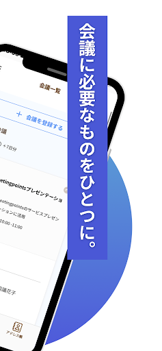 meetingpoints - 会議運用支援サービス Screen 2
