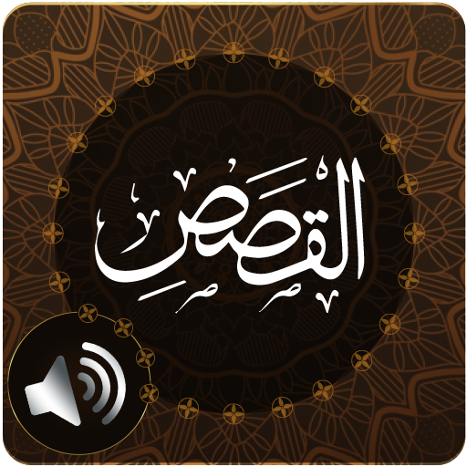Surah Qasas Audio logo