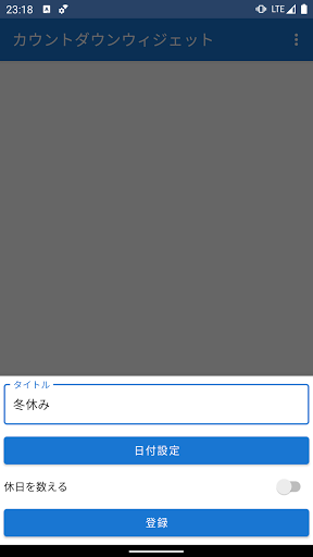 Android application カウントダウンウィジェット screenshort