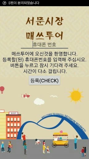 Android application 서문시장 매쓰투어 screenshort