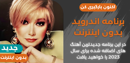 Android application أهنكـ های شهرة صولتی أفلاین screenshort