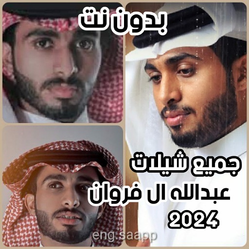 شيلات عبدالله ال فروان 2024 logo