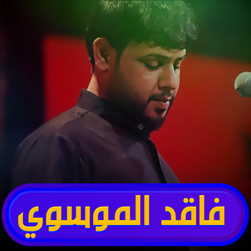 فاقد الموسوي بدون انترنت logo