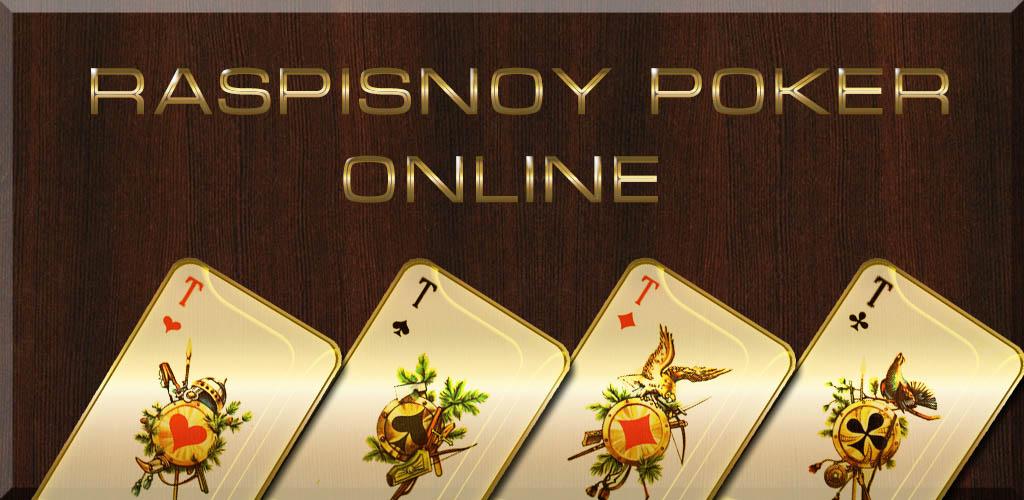 расписной покер онлайн андроид