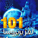Cover Image of Download رواية لغز بربروسا 101 1.0 APK