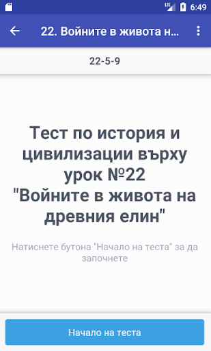 Android application Тестове по история за 5. клас screenshort