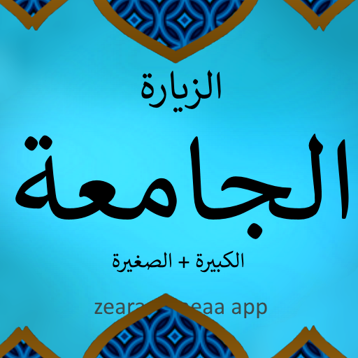 الزيارة الجامعة : بدون نت logo