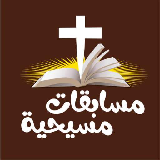 مسابقات دينية مسيحية