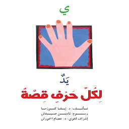 Icon image ي : يد