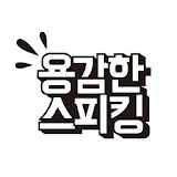 용감한스피킹 수강앱 icon