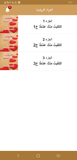 رواية اكتفيت منك عشقا Screen 3