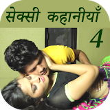 Hindi Sexy Story 4 icon