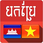 Cover Image of Download Khmer Vietnamese Translator  APK