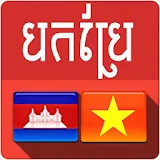 Khmer Vietnamese Translator icon