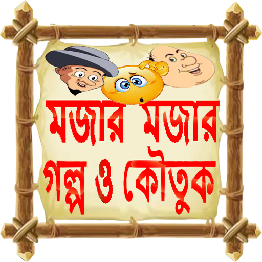 Download গোপাল ভাঁড় ~ gopal bhar/নাসিরু (4).apk for Android 