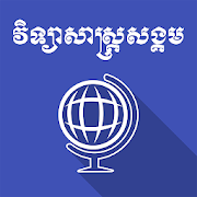 CKT Khmer Social Science