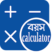 বয়স ক্যালকুলেটর বাংলা | Age Calculator Bangla