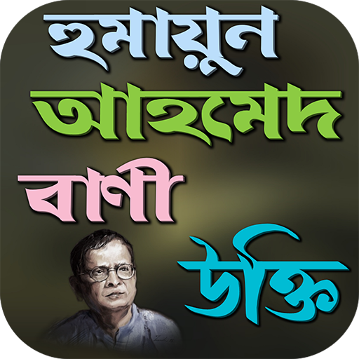 হুমায়ূন আহমেদের বিখ্যাত উক্তি logo