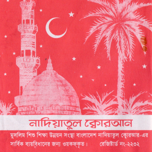 নাদিয়াতুল কুরআন Nadiatul Quran logo