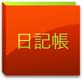 日記帳 icon