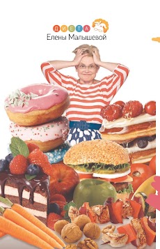 Секреты похудения от Елены Малышевойのおすすめ画像1