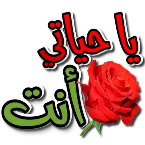 ملصقات حب و غرام للواتساب