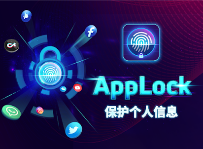 Applock - 鎖定應用程序