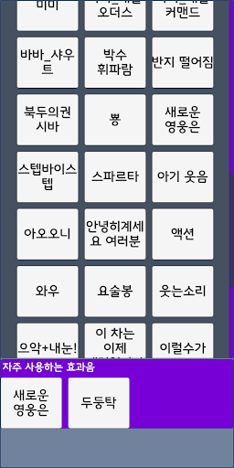 인싸 효과음:밈 사운드 재생기 Screen 2