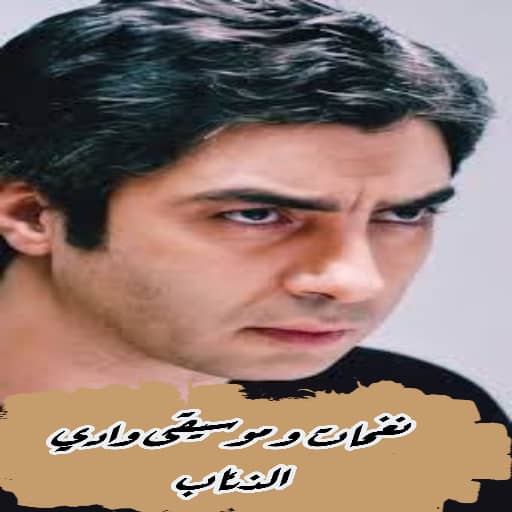 نغمات وادي الذئاب بدون نت - AppWisp.com
