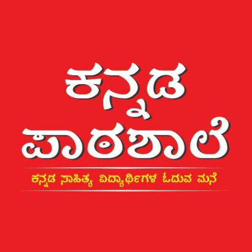 ಕನ್ನಡ ಪಾಠಶಾಲೆ ดาวน์โหลดบน Windows