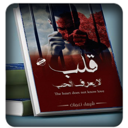 رواية قلب لايعرف الحب logo