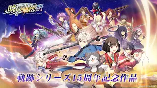 英雄伝説 暁の軌跡モバイル - Screenshot 1
